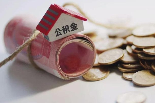 龙海公积金中介机构（公积金中介手续费多少）