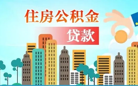 龙海封存公积金代取手续（封存公积金提取流程2021）